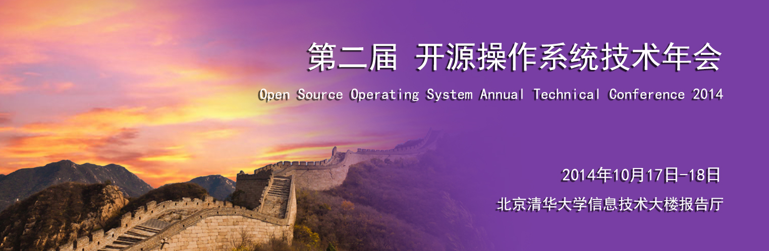 第二届开源操作系统年度技术会议